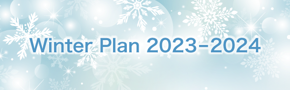 Winter Plan 2023イメージ