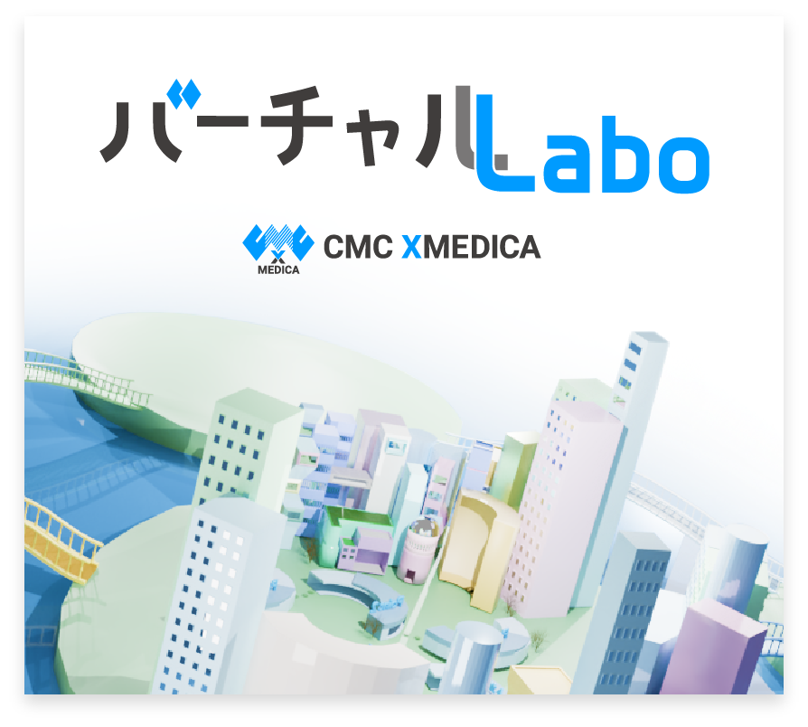 CMCエクスメディカ バーチャル・Labo(メタバース)