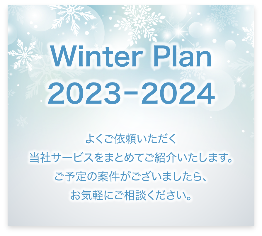 Winter PlanバナーSP