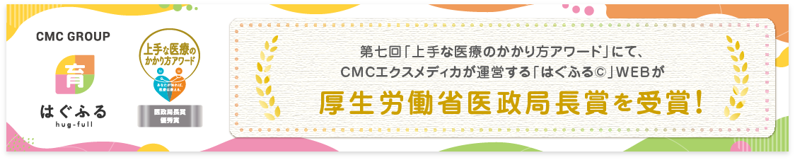「はぐふる©」WEBが「厚生労働省医政局長賞」を受賞