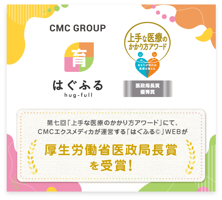 「はぐふる©」WEBが「厚生労働省医政局長賞」を受賞