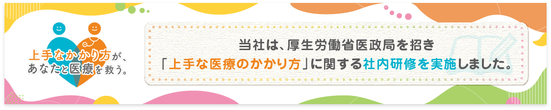 当社は、厚生労働省医政局を招き「上手な医療のかかり方」に関する社内研修を実施しました。
