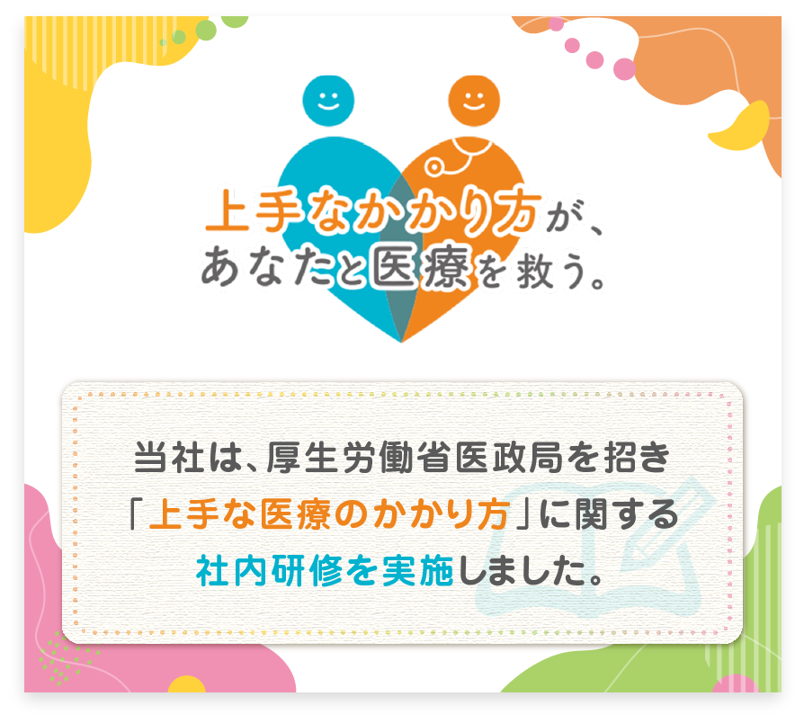 当社は、厚生労働省医政局を招き「上手な医療のかかり方」に関する社内研修を実施しました。