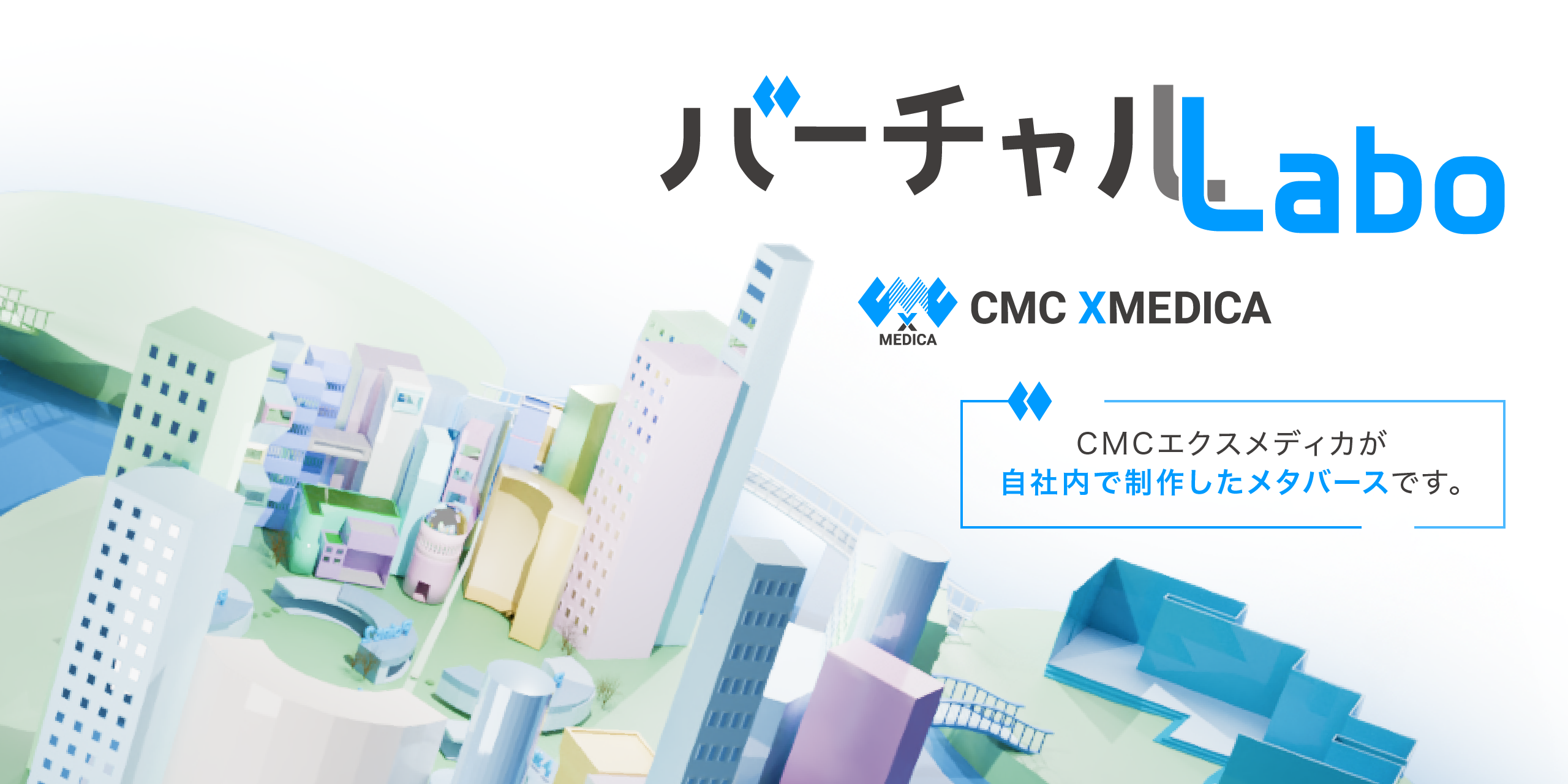 CMCエクスメディカ バーチャル・Labo