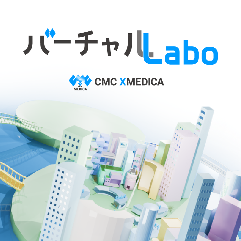 CMCエクスメディカ バーチャル・Labo