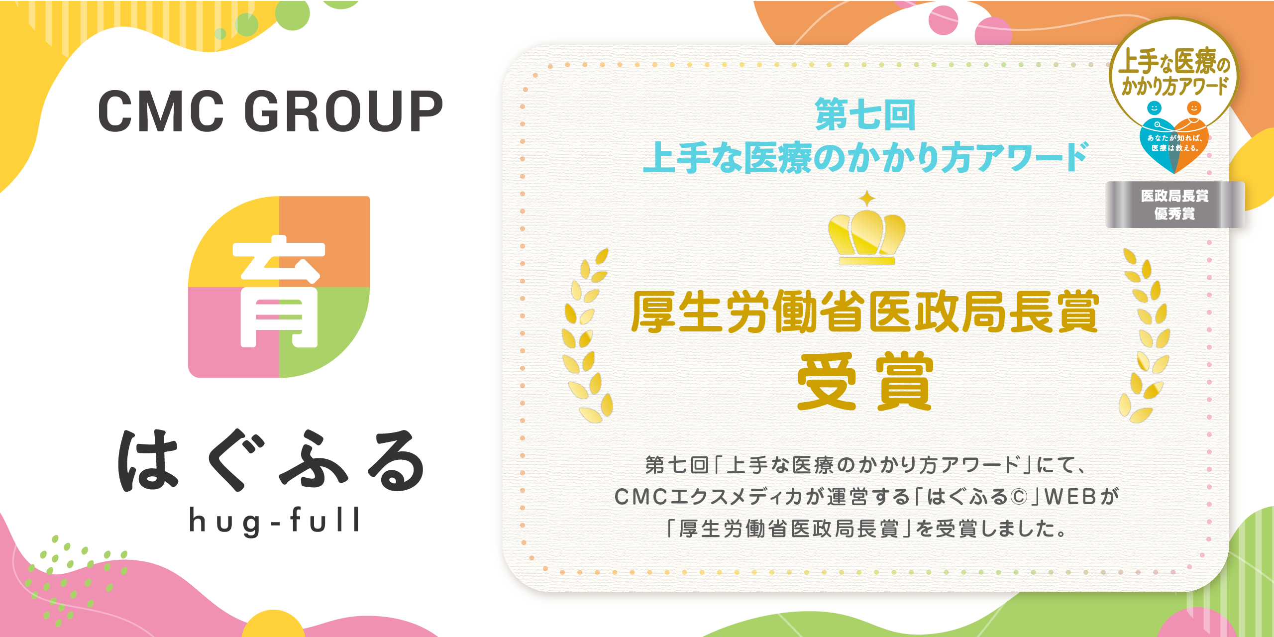 「はぐふる©」WEBが「厚生労働省医政局長賞」を受賞