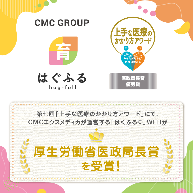 「はぐふる©」WEBが「厚生労働省医政局長賞」を受賞